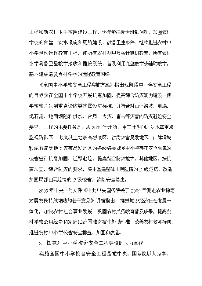 （終稿）中心小學校舍安全工程新增項目可行性投資論證建議書.doc（最終版）