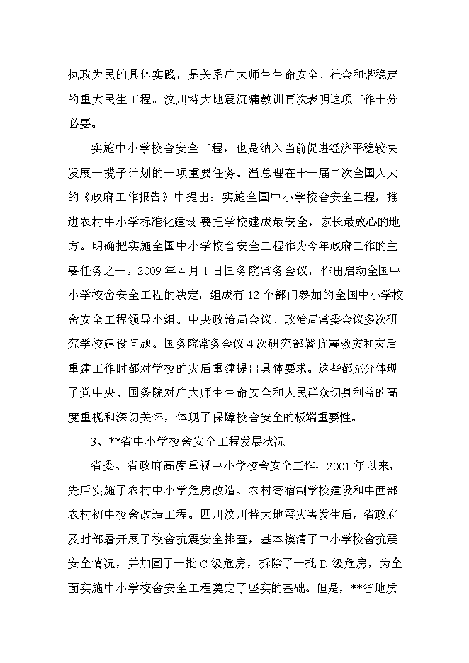 （終稿）中心小學校舍安全工程新增項目可行性投資論證建議書.doc（最終版）