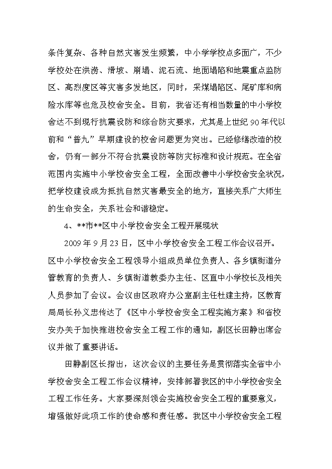 （終稿）中心小學校舍安全工程新增項目可行性投資論證建議書.doc（最終版）