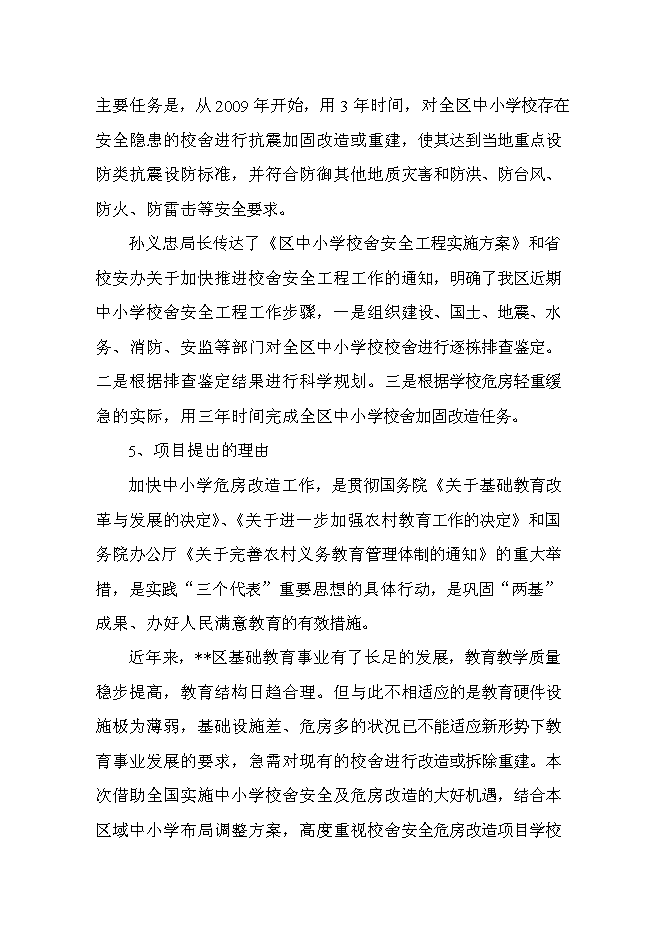 （終稿）中心小學校舍安全工程新增項目可行性投資論證建議書.doc（最終版）