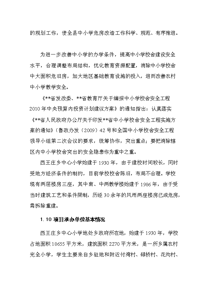 （終稿）中心小學校舍安全工程新增項目可行性投資論證建議書.doc（最終版）