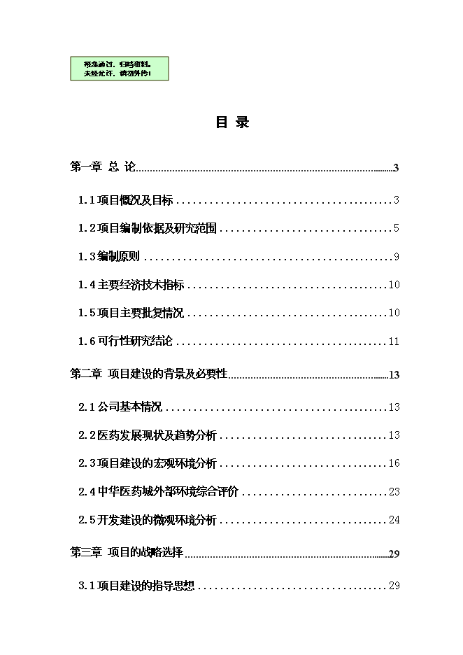 （終稿）中華醫藥城新增項目可行性投資論證建議書.doc（最終版）第1頁