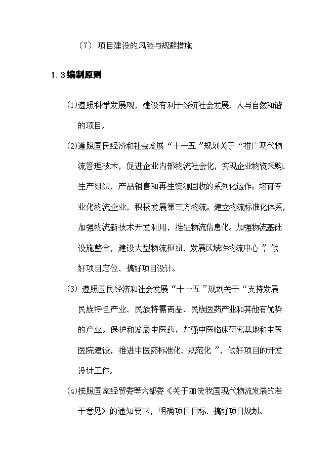 （終稿）中華醫藥城新增項目可行性投資論證建議書.doc（最終版）第12頁