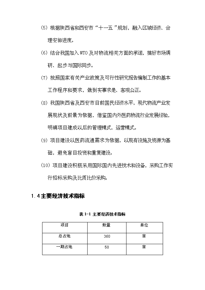 （終稿）中華醫藥城新增項目可行性投資論證建議書.doc（最終版）第13頁