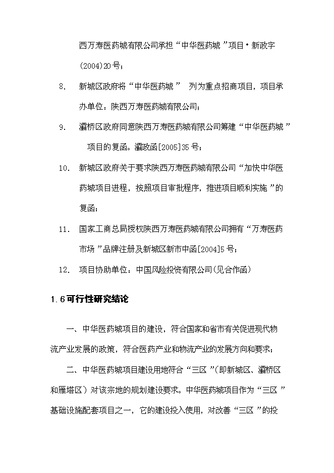 （終稿）中華醫藥城新增項目可行性投資論證建議書.doc（最終版）第15頁