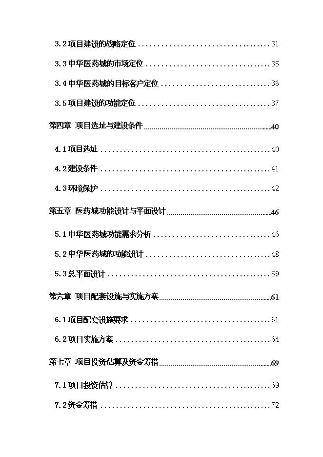（終稿）中華醫藥城新增項目可行性投資論證建議書.doc（最終版）第2頁
