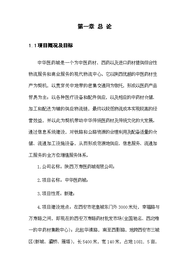 （終稿）中華醫藥城新增項目可行性投資論證建議書.doc（最終版）第4頁