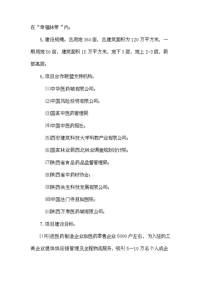 （終稿）中華醫藥城新增項目可行性投資論證建議書.doc（最終版）第5頁