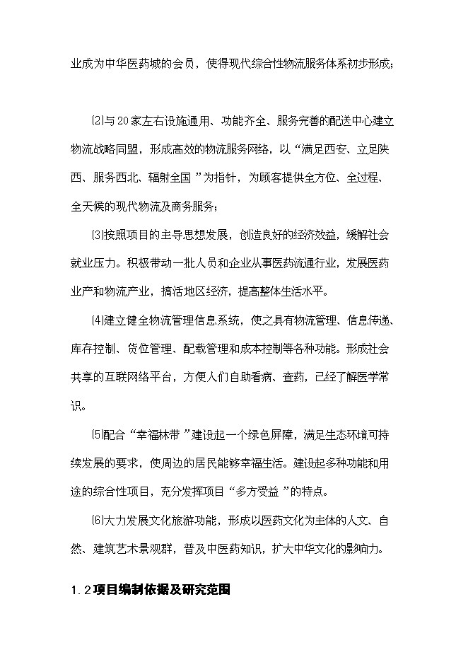 （終稿）中華醫藥城新增項目可行性投資論證建議書.doc（最終版）第6頁
