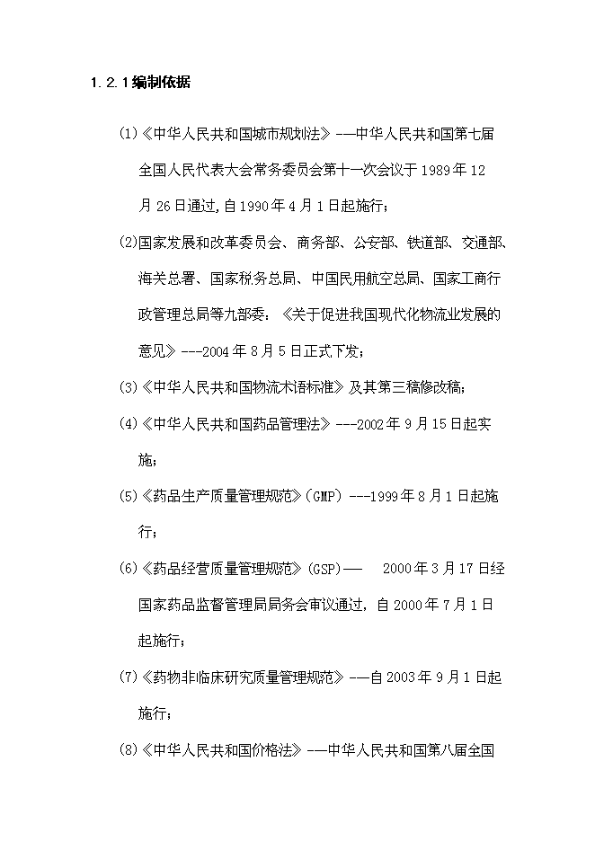 （終稿）中華醫藥城新增項目可行性投資論證建議書.doc（最終版）第7頁