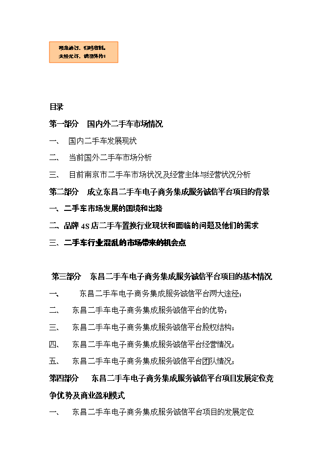 （終稿）二手車電子商務集成服務誠信平臺新增項目可行性投資論證建議書.doc（最終版）第1頁