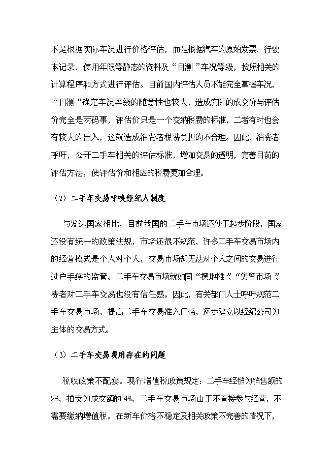 （終稿）二手車電子商務集成服務誠信平臺新增項目可行性投資論證建議書.doc（最終版）第10頁