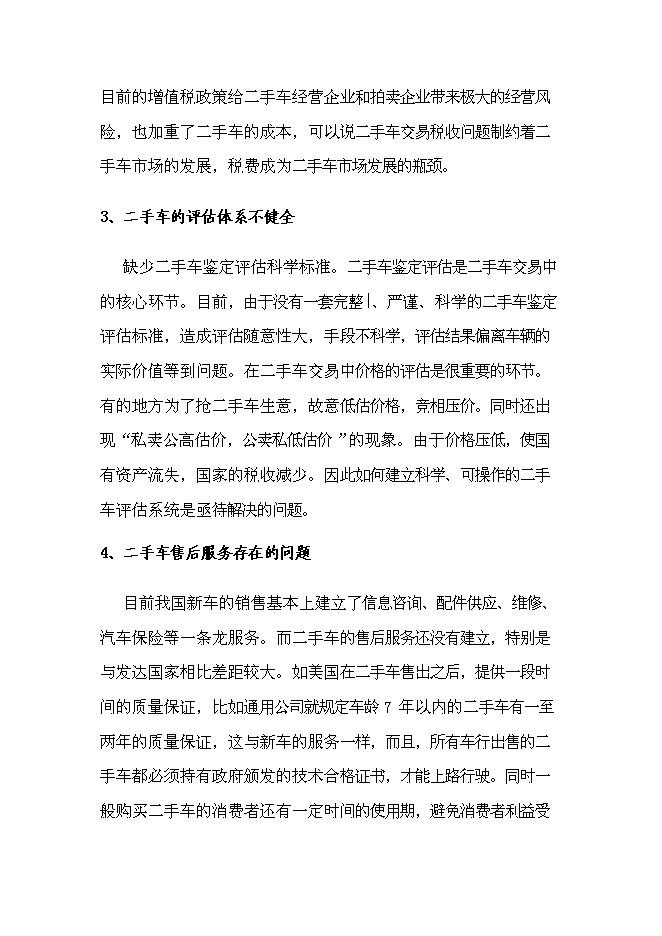 （終稿）二手車電子商務集成服務誠信平臺新增項目可行性投資論證建議書.doc（最終版）第11頁