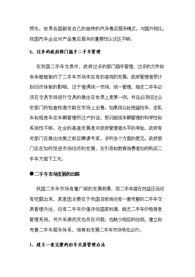 （終稿）二手車電子商務集成服務誠信平臺新增項目可行性投資論證建議書.doc（最終版）第12頁