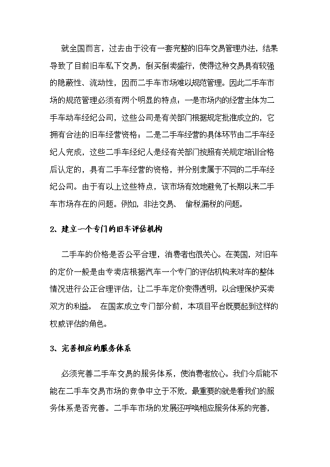 （終稿）二手車電子商務集成服務誠信平臺新增項目可行性投資論證建議書.doc（最終版）第13頁