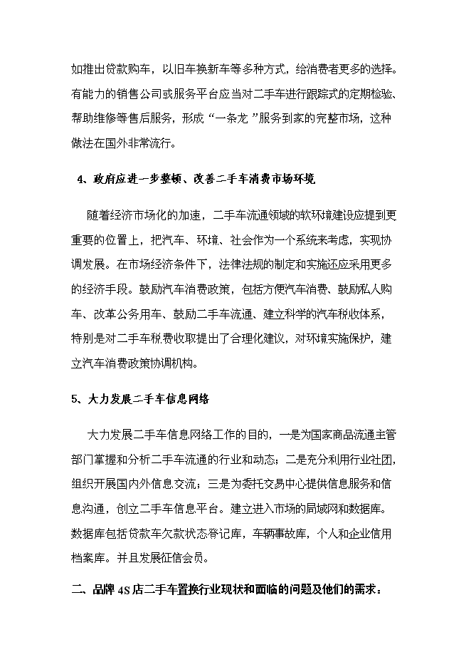 （終稿）二手車電子商務集成服務誠信平臺新增項目可行性投資論證建議書.doc（最終版）第14頁