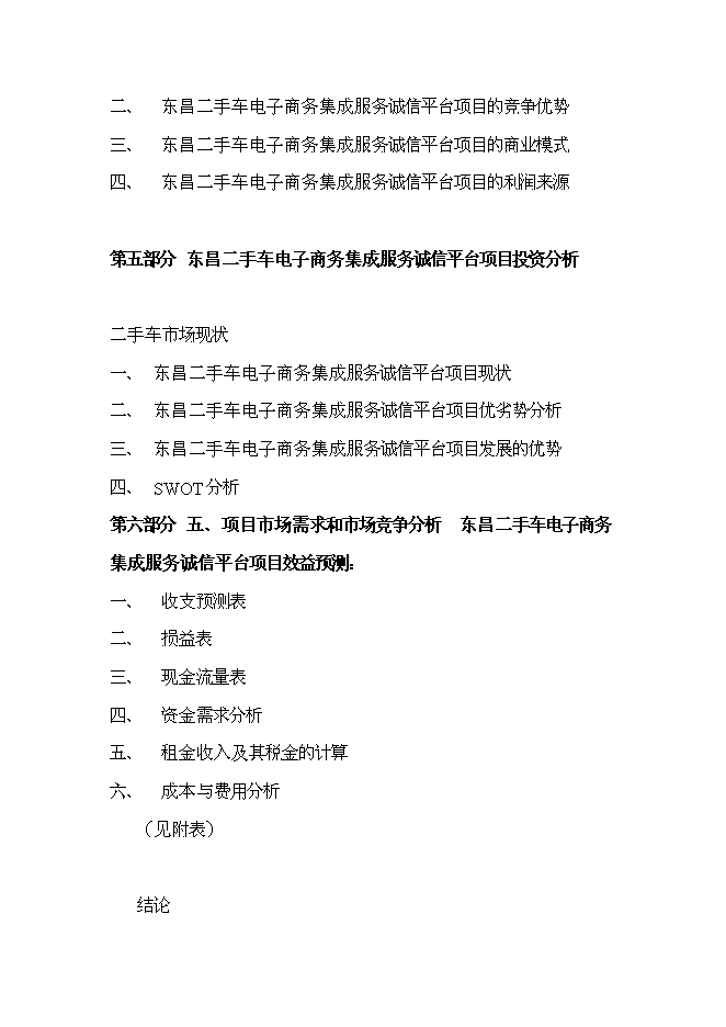 （終稿）二手車電子商務集成服務誠信平臺新增項目可行性投資論證建議書.doc（最終版）第2頁