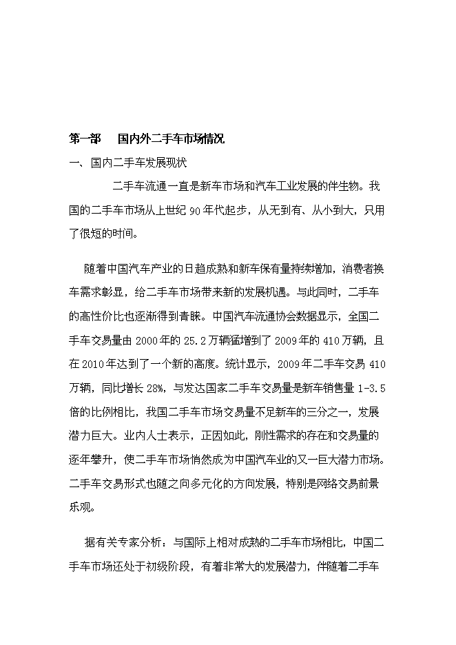 （終稿）二手車電子商務集成服務誠信平臺新增項目可行性投資論證建議書.doc（最終版）第4頁