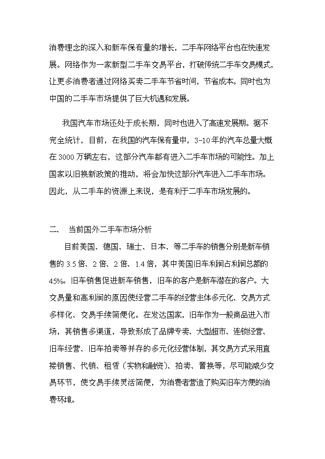 （終稿）二手車電子商務集成服務誠信平臺新增項目可行性投資論證建議書.doc（最終版）第5頁