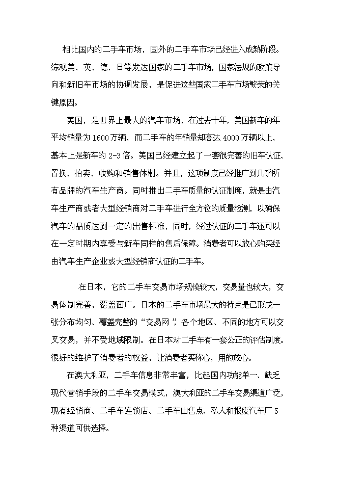 （終稿）二手車電子商務集成服務誠信平臺新增項目可行性投資論證建議書.doc（最終版）第6頁