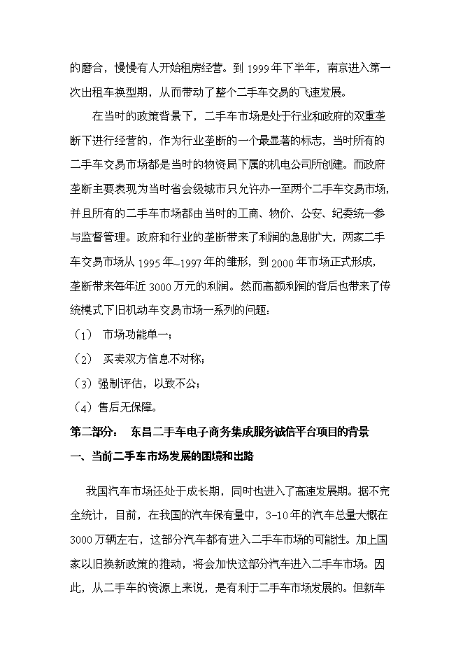 （終稿）二手車電子商務集成服務誠信平臺新增項目可行性投資論證建議書.doc（最終版）第8頁