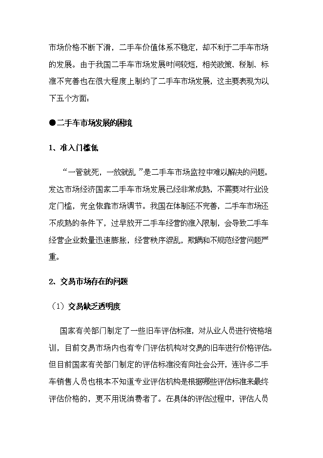 （終稿）二手車電子商務集成服務誠信平臺新增項目可行性投資論證建議書.doc（最終版）第9頁