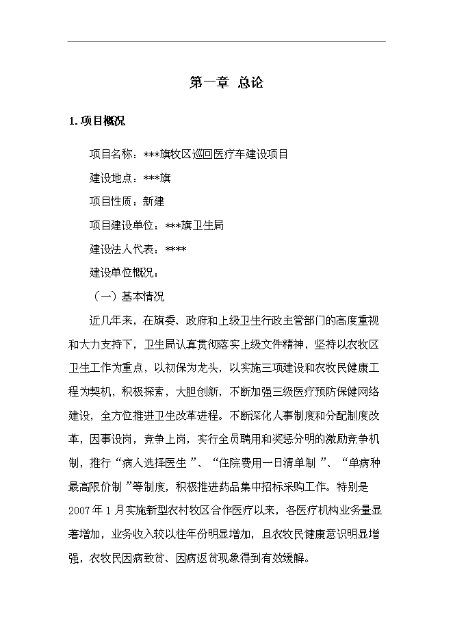 （終稿）烏拉特后旗牧區巡回醫療車新增項目可行性投資論證建議書.doc（最終版）第1頁