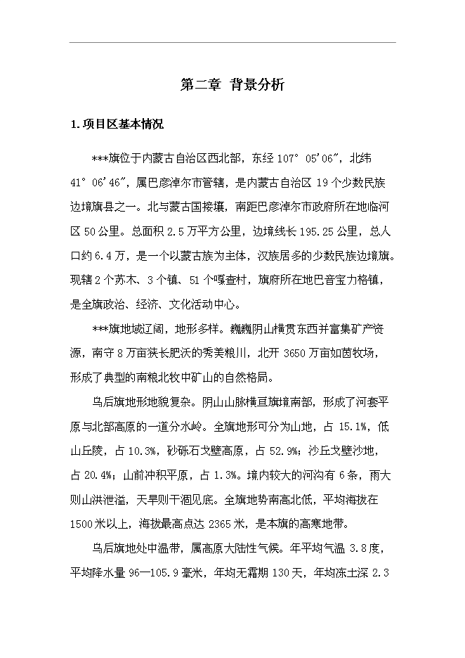 （終稿）烏拉特后旗牧區巡回醫療車新增項目可行性投資論證建議書.doc（最終版）第11頁