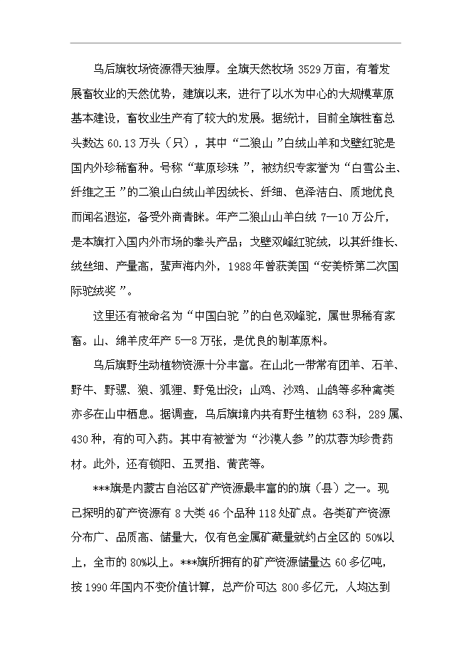 （終稿）烏拉特后旗牧區巡回醫療車新增項目可行性投資論證建議書.doc（最終版）第13頁