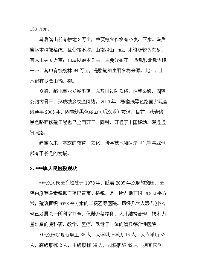 （終稿）烏拉特后旗牧區巡回醫療車新增項目可行性投資論證建議書.doc（最終版）第14頁