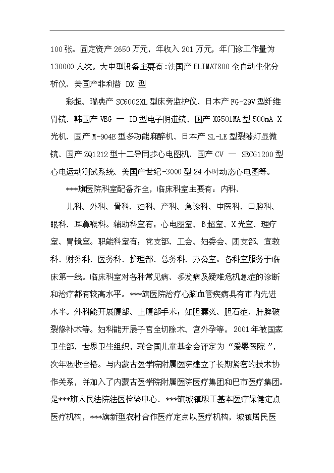 （終稿）烏拉特后旗牧區巡回醫療車新增項目可行性投資論證建議書.doc（最終版）第15頁