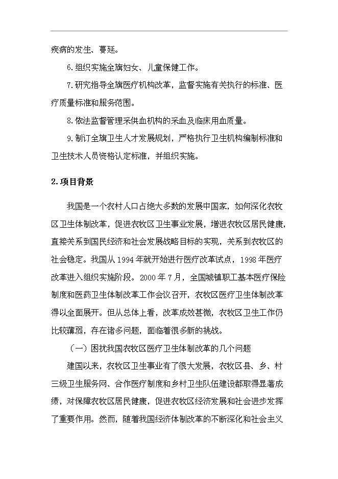 （終稿）烏拉特后旗牧區巡回醫療車新增項目可行性投資論證建議書.doc（最終版）第3頁