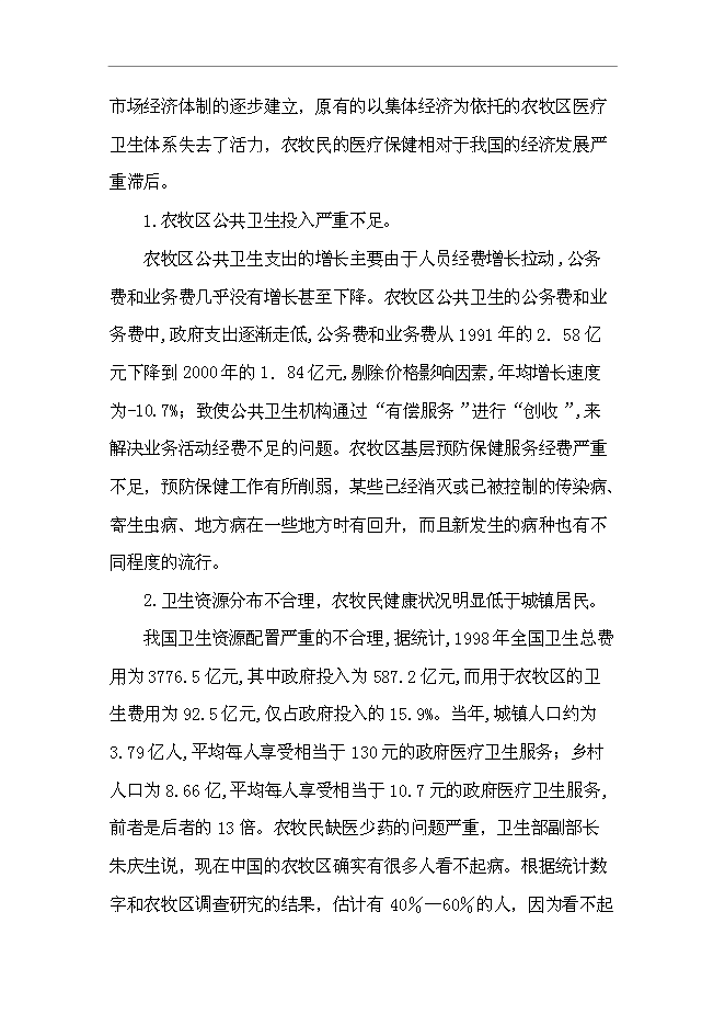 （終稿）烏拉特后旗牧區巡回醫療車新增項目可行性投資論證建議書.doc（最終版）第4頁