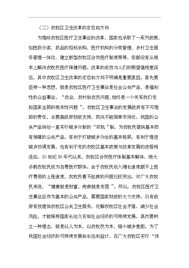 （終稿）烏拉特后旗牧區巡回醫療車新增項目可行性投資論證建議書.doc（最終版）第7頁