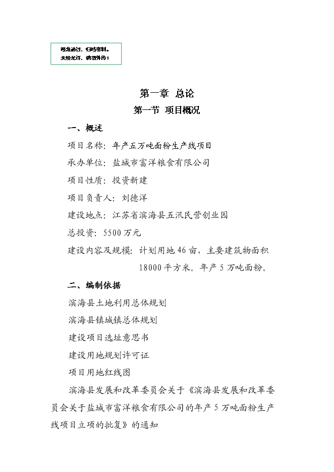 （終稿）五萬噸面粉生產線新增項目可行性投資論證建議書.doc（最終版）第1頁