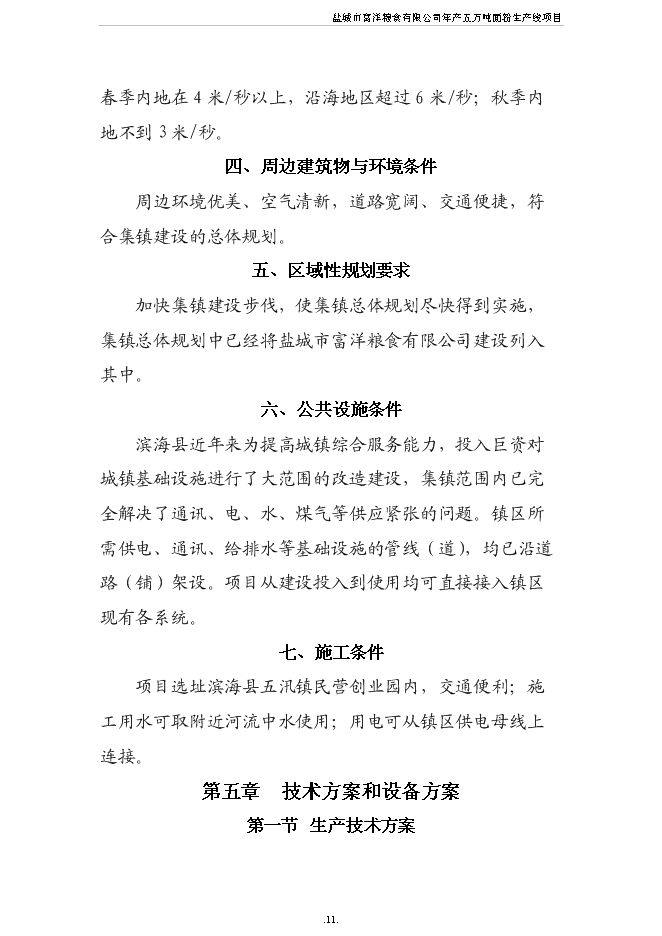 （終稿）五萬噸面粉生產線新增項目可行性投資論證建議書.doc（最終版）第12頁
