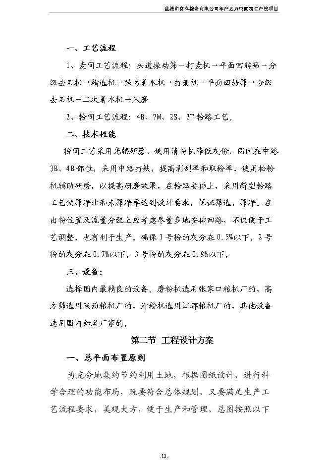 （終稿）五萬噸面粉生產線新增項目可行性投資論證建議書.doc（最終版）第13頁