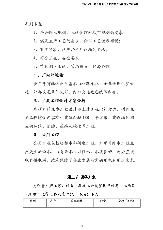 （終稿）五萬噸面粉生產線新增項目可行性投資論證建議書.doc（最終版）第14頁