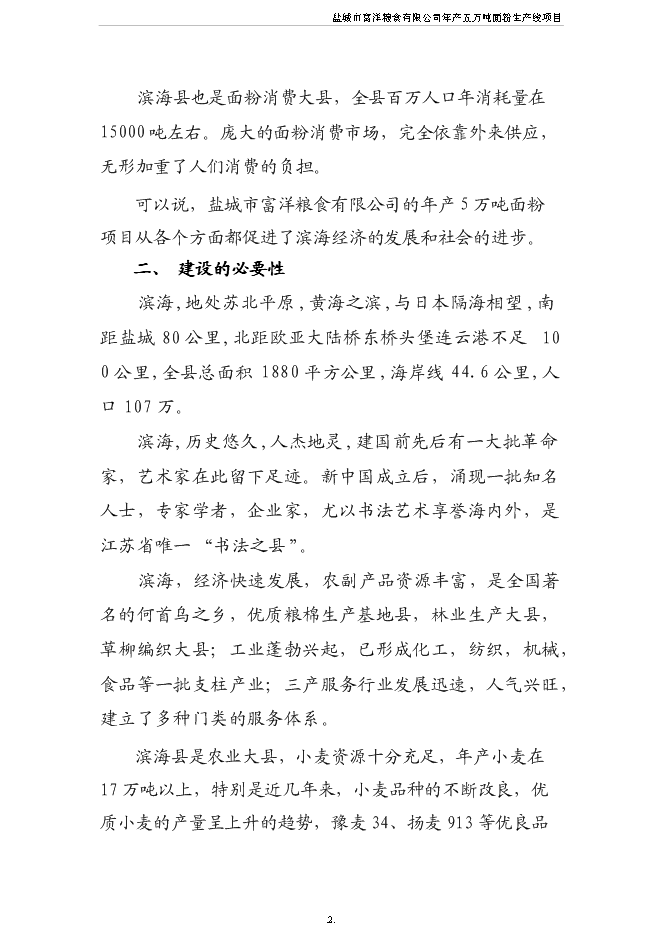 （終稿）五萬噸面粉生產線新增項目可行性投資論證建議書.doc（最終版）第3頁