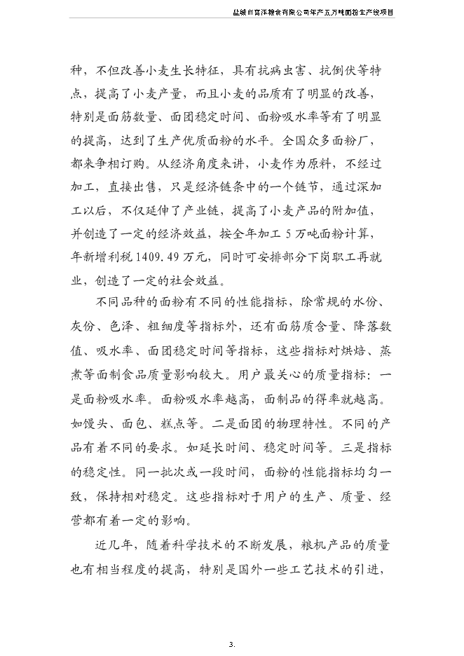（終稿）五萬噸面粉生產線新增項目可行性投資論證建議書.doc（最終版）第4頁