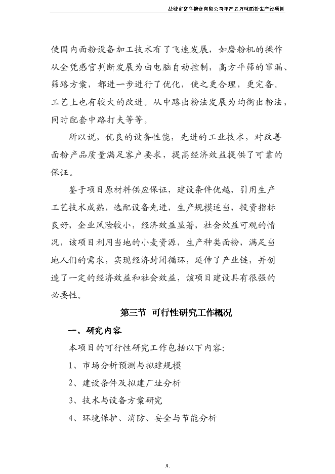 （終稿）五萬噸面粉生產線新增項目可行性投資論證建議書.doc（最終版）第5頁