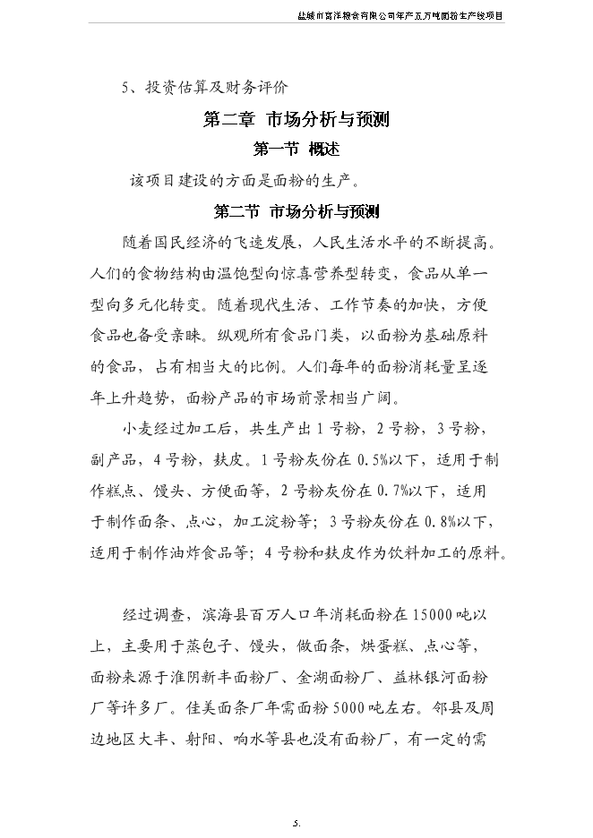 （終稿）五萬噸面粉生產線新增項目可行性投資論證建議書.doc（最終版）第6頁