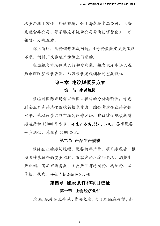 （終稿）五萬噸面粉生產線新增項目可行性投資論證建議書.doc（最終版）第7頁