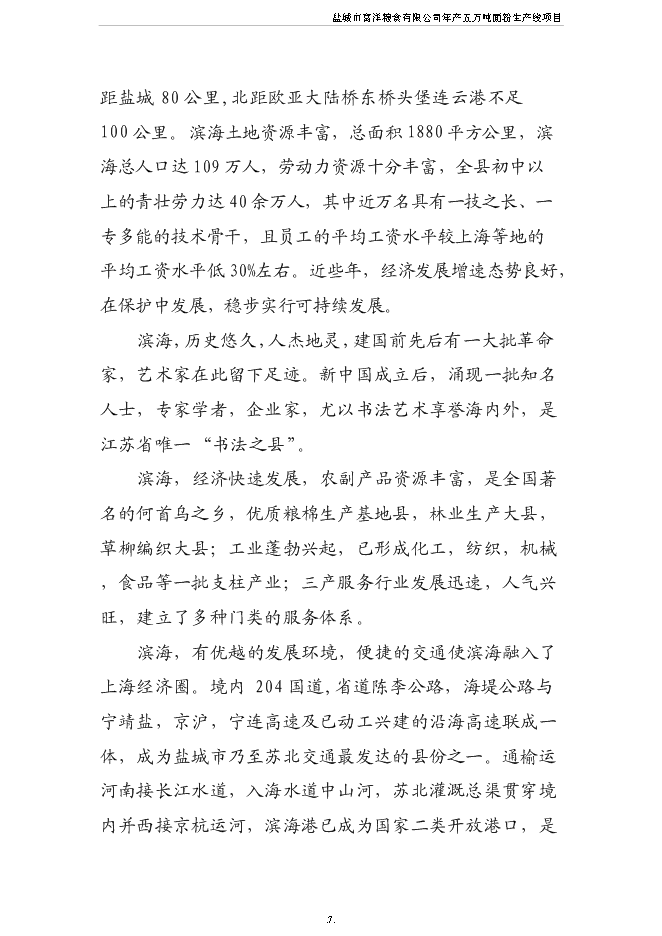 （終稿）五萬噸面粉生產線新增項目可行性投資論證建議書.doc（最終版）第8頁