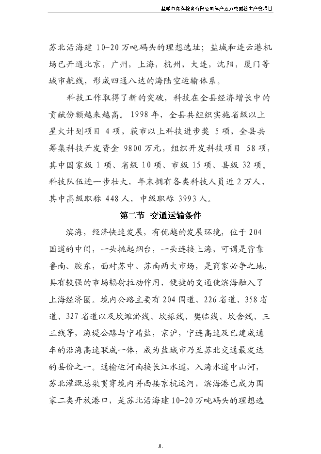 （終稿）五萬噸面粉生產線新增項目可行性投資論證建議書.doc（最終版）第9頁