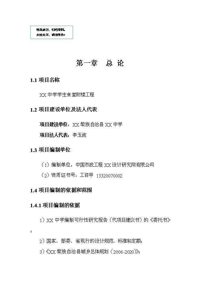 （終稿）中學學生食堂附樓工程新增項目可行性投資論證建議書.doc（最終版）第1頁