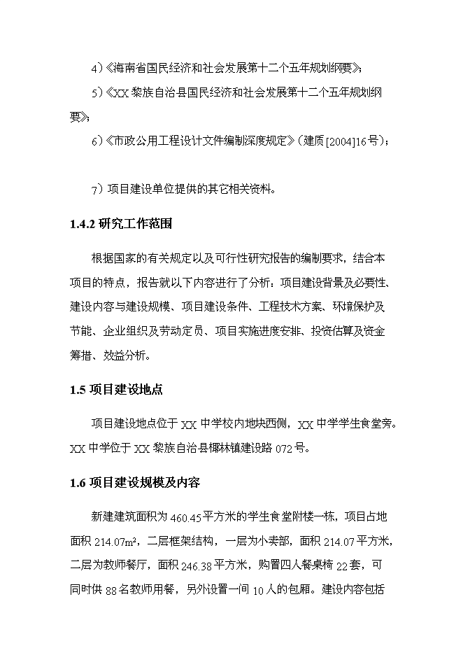 （終稿）中學學生食堂附樓工程新增項目可行性投資論證建議書.doc（最終版）第2頁