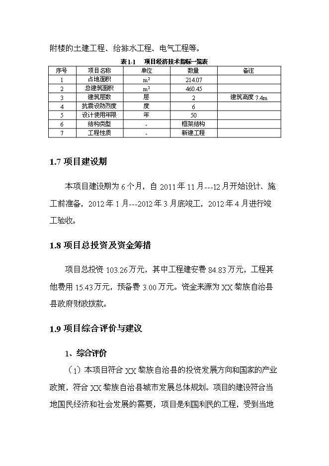 （終稿）中學學生食堂附樓工程新增項目可行性投資論證建議書.doc（最終版）第3頁