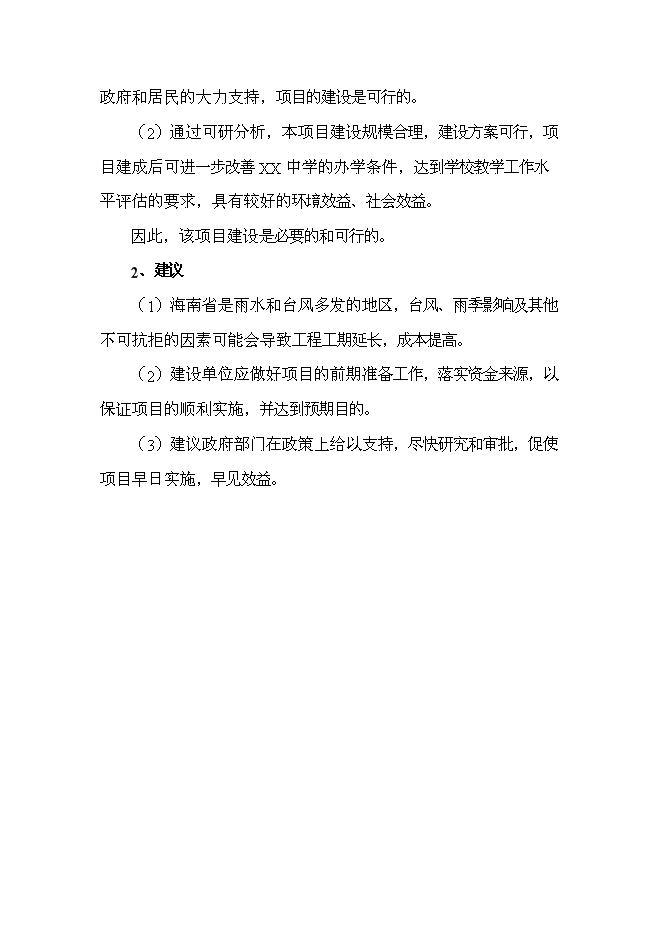 （終稿）中學學生食堂附樓工程新增項目可行性投資論證建議書.doc（最終版）第4頁