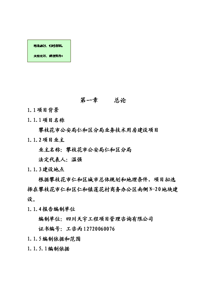 （終稿）仁和公安局業務技術用房新增項目可行性投資論證建議書.doc（最終版）